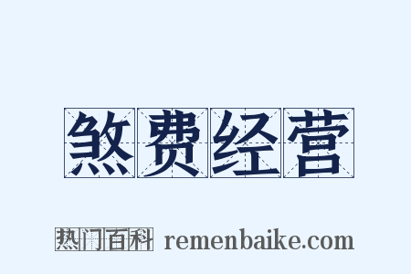 煞费经营是什么意思的图片